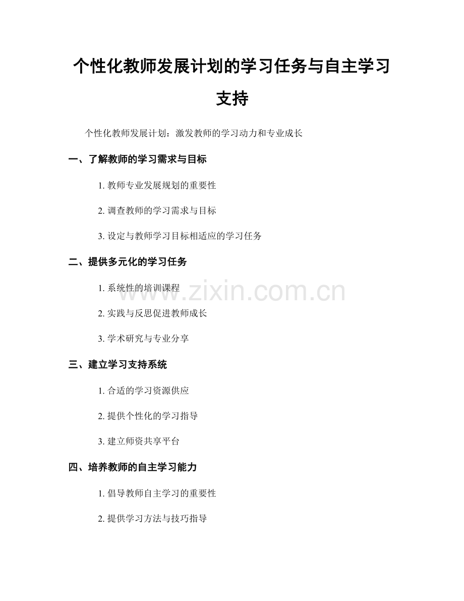 个性化教师发展计划的学习任务与自主学习支持.docx_第1页