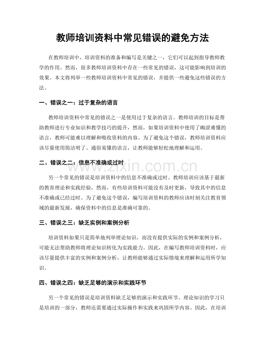 教师培训资料中常见错误的避免方法.docx_第1页