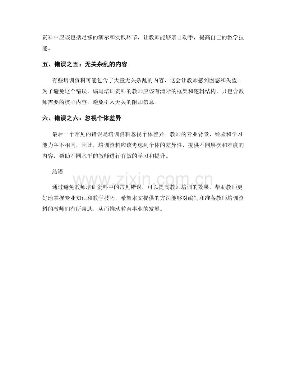 教师培训资料中常见错误的避免方法.docx_第2页