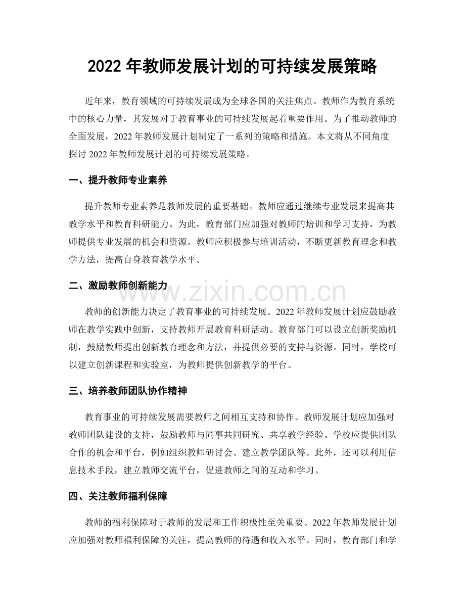 2022年教师发展计划的可持续发展策略.docx_第1页