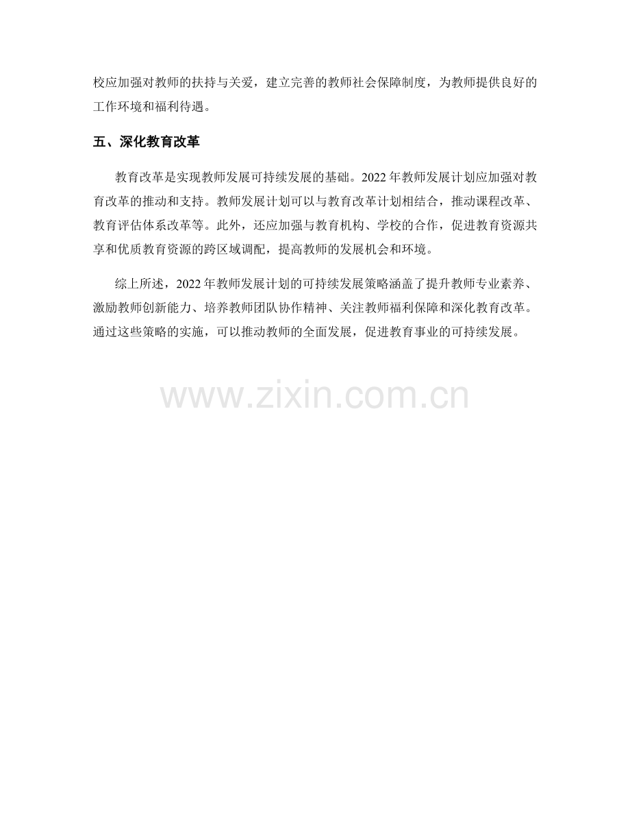 2022年教师发展计划的可持续发展策略.docx_第2页