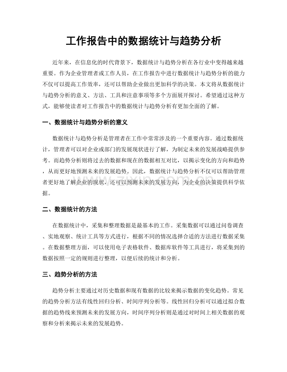 工作报告中的数据统计与趋势分析.docx_第1页