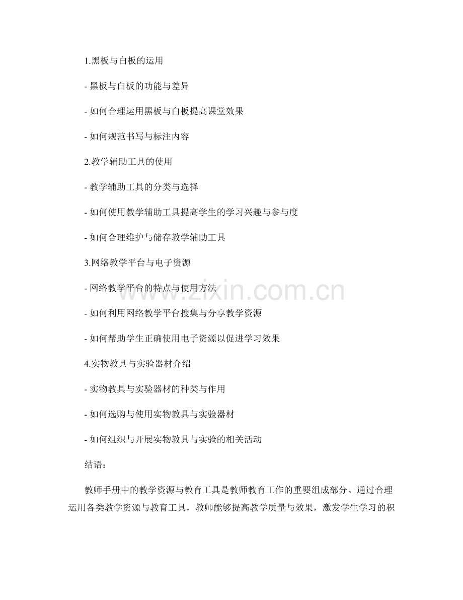 教师手册中的教学资源与教育工具介绍.docx_第2页