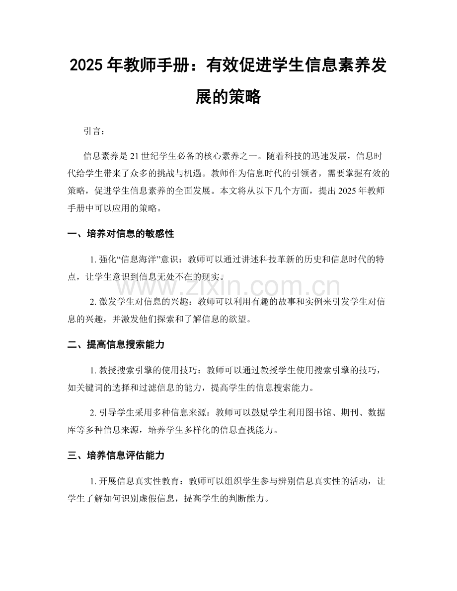 2025年教师手册：有效促进学生信息素养发展的策略.docx_第1页