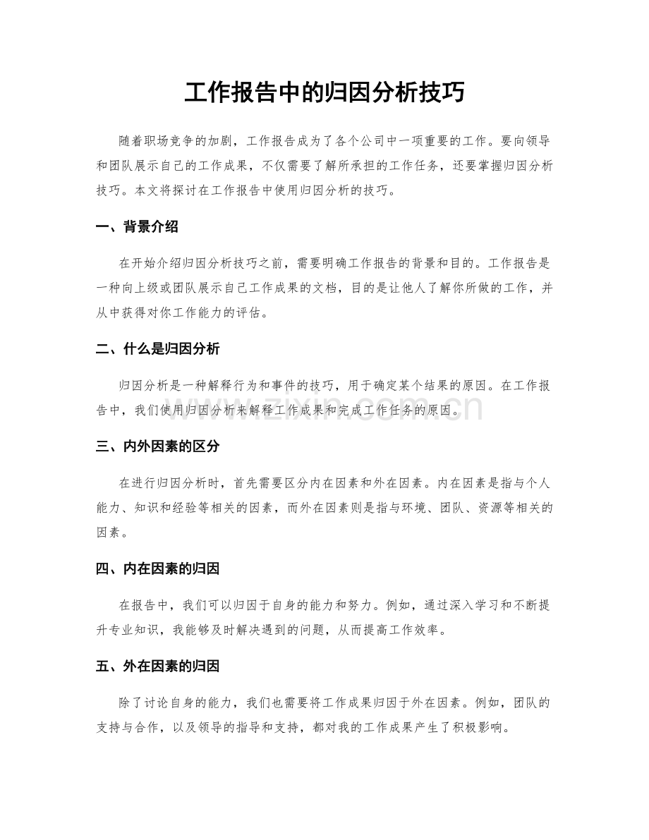 工作报告中的归因分析技巧.docx_第1页