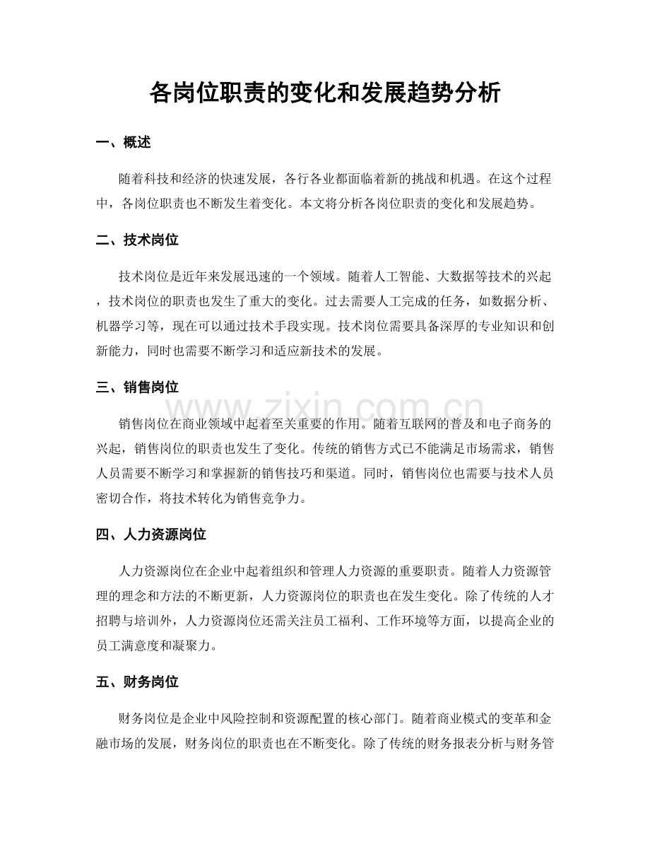 各岗位职责的变化和发展趋势分析.docx_第1页