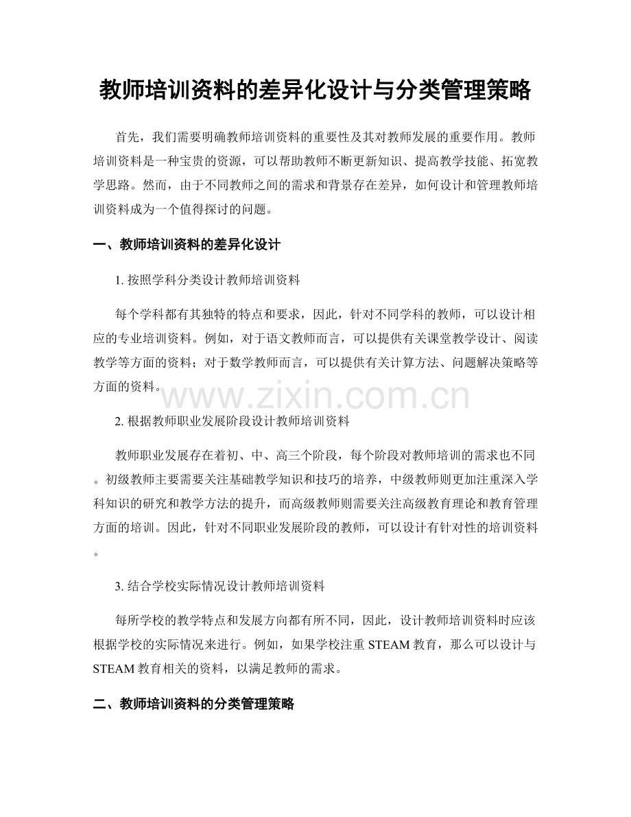 教师培训资料的差异化设计与分类管理策略.docx_第1页