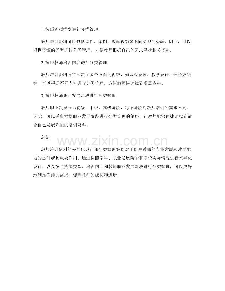 教师培训资料的差异化设计与分类管理策略.docx_第2页