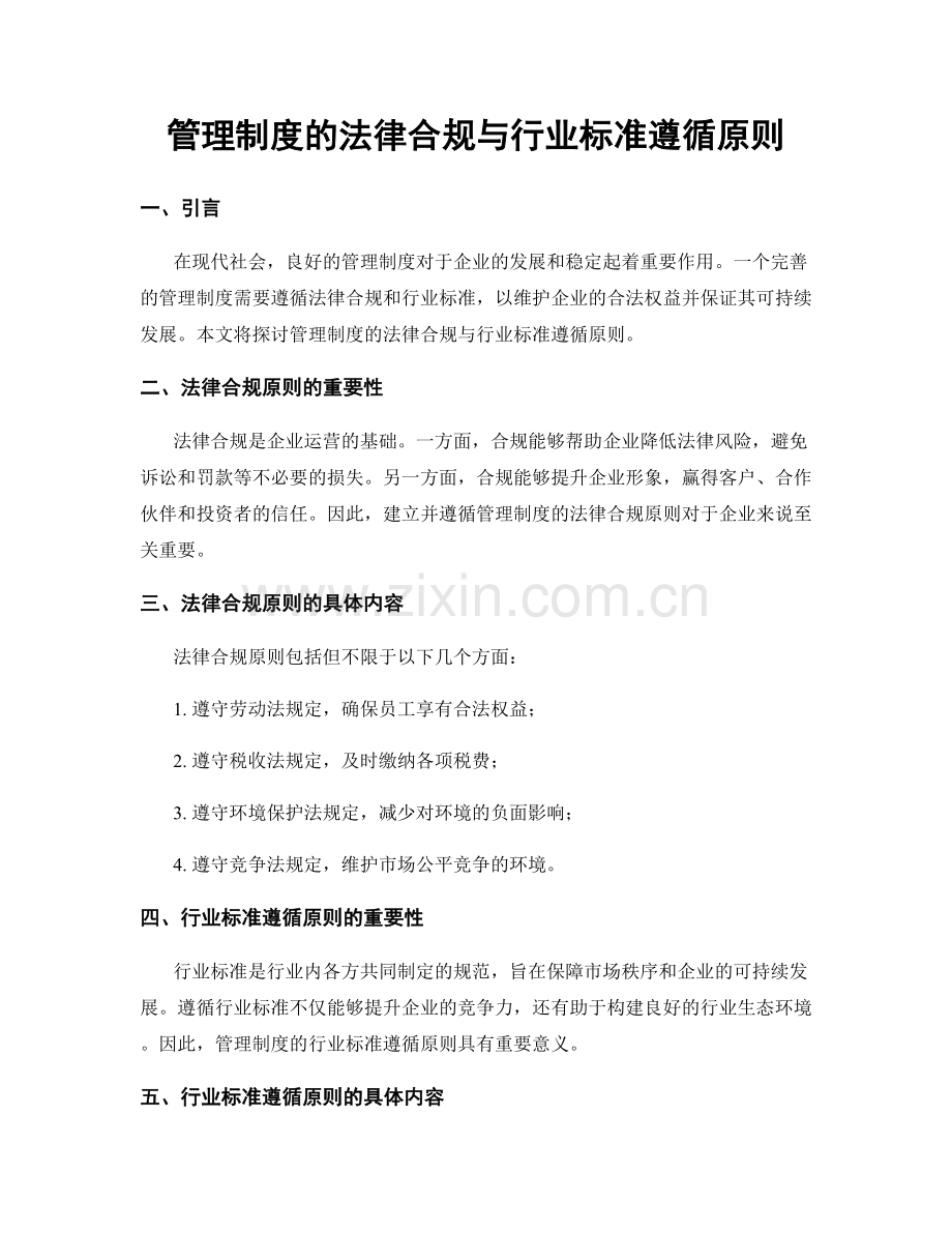 管理制度的法律合规与行业标准遵循原则.docx_第1页