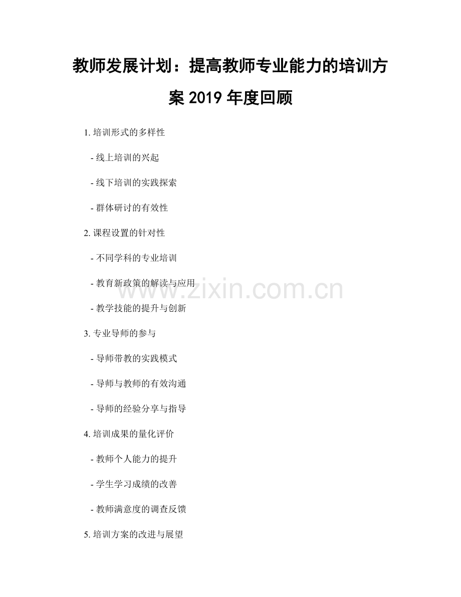 教师发展计划：提高教师专业能力的培训方案2019年度回顾.docx_第1页