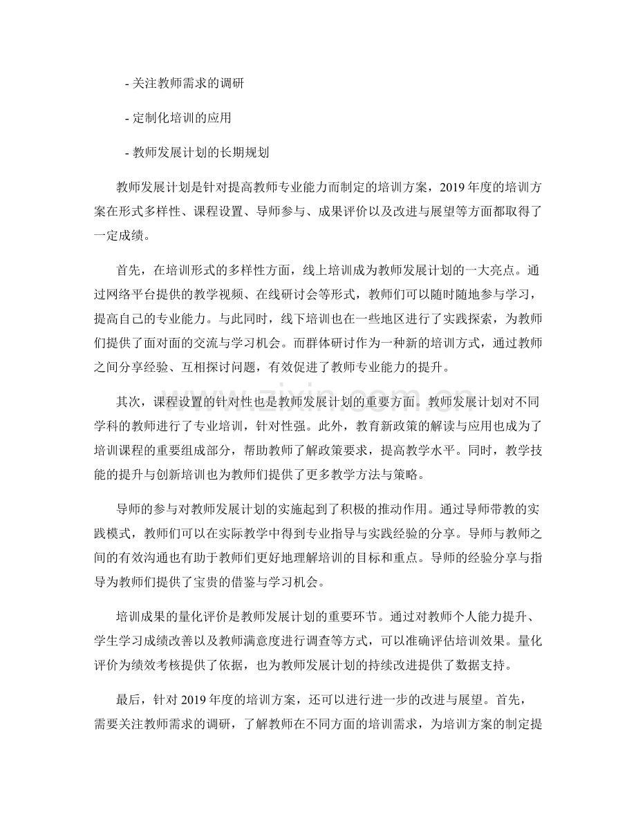 教师发展计划：提高教师专业能力的培训方案2019年度回顾.docx_第2页