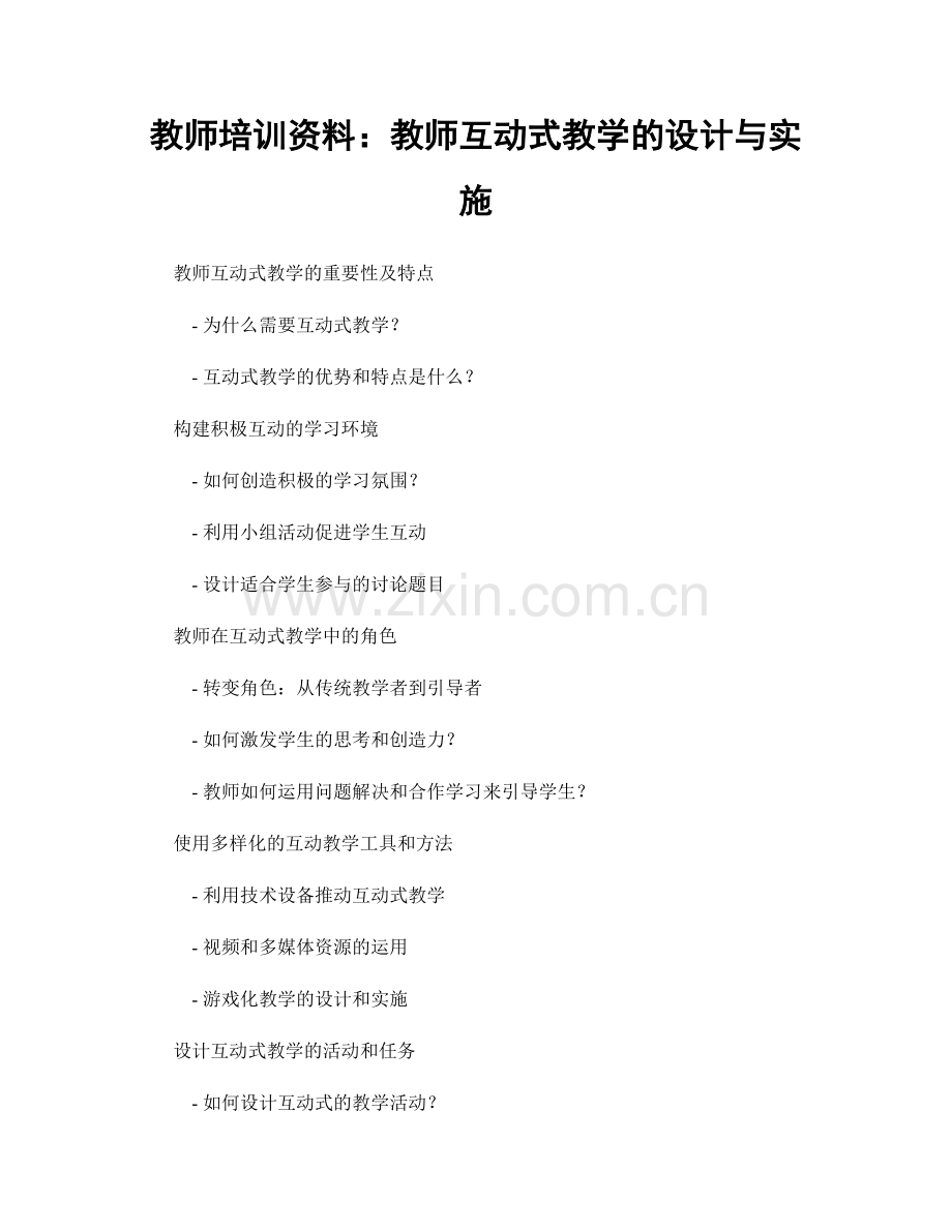 教师培训资料：教师互动式教学的设计与实施.docx_第1页