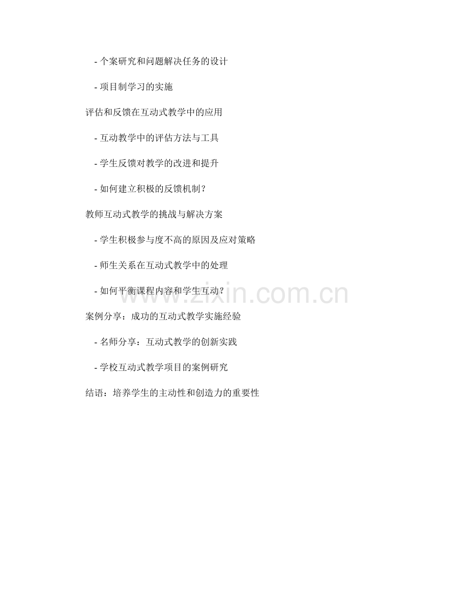 教师培训资料：教师互动式教学的设计与实施.docx_第2页