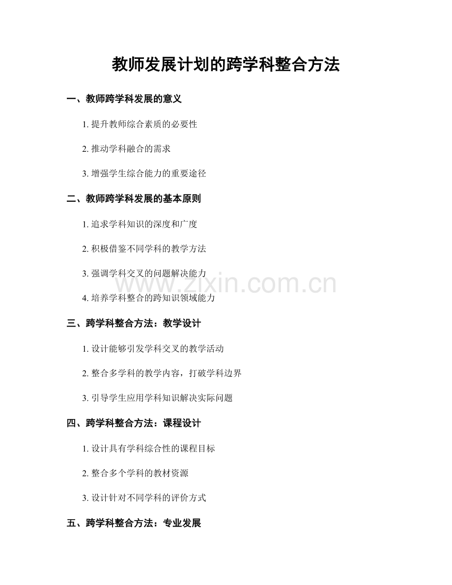 教师发展计划的跨学科整合方法.docx_第1页