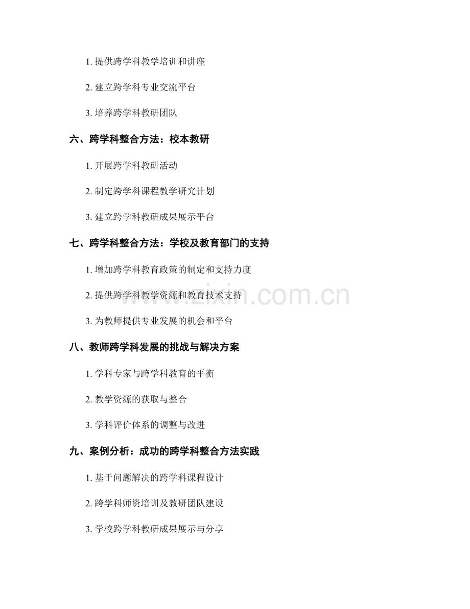 教师发展计划的跨学科整合方法.docx_第2页