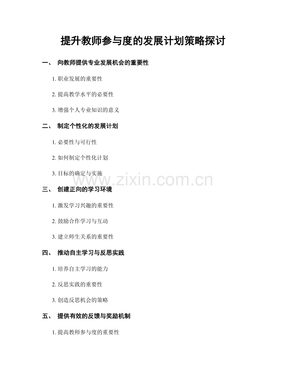 提升教师参与度的发展计划策略探讨.docx_第1页