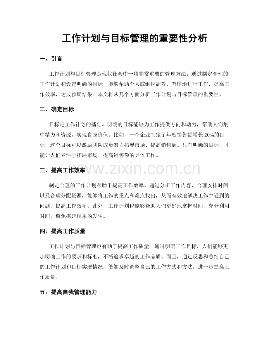 工作计划与目标管理的重要性分析.docx_第1页