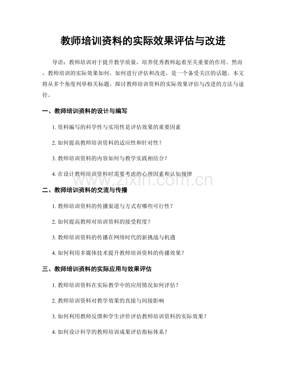 教师培训资料的实际效果评估与改进.docx_第1页