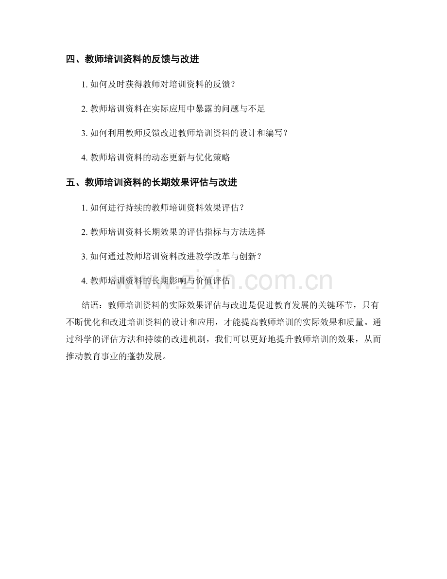 教师培训资料的实际效果评估与改进.docx_第2页