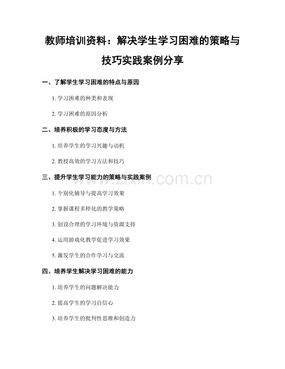 教师培训资料：解决学生学习困难的策略与技巧实践案例分享.docx_第1页