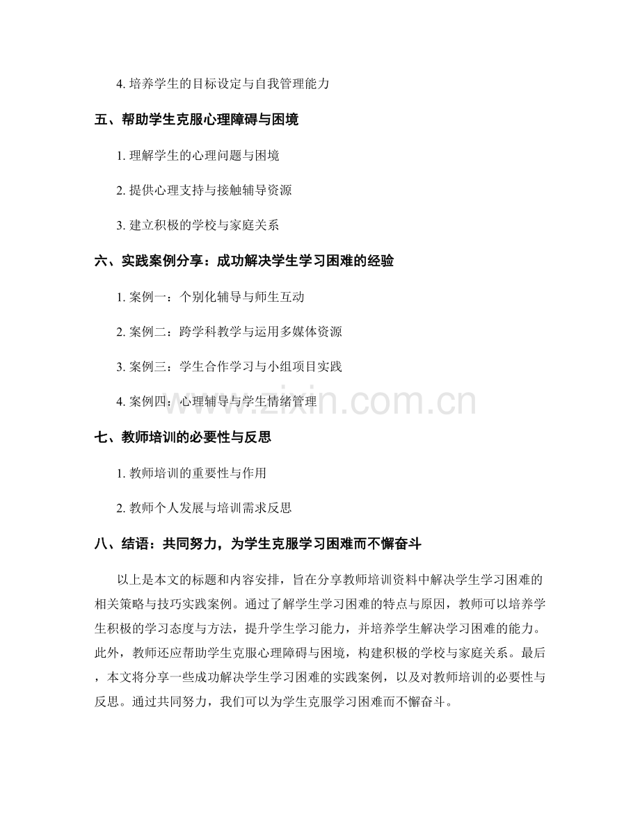 教师培训资料：解决学生学习困难的策略与技巧实践案例分享.docx_第2页