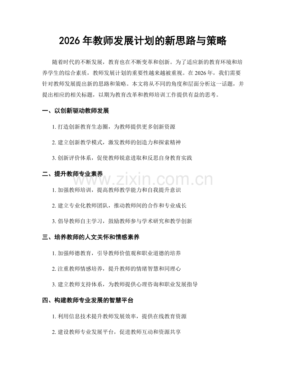 2026年教师发展计划的新思路与策略.docx_第1页