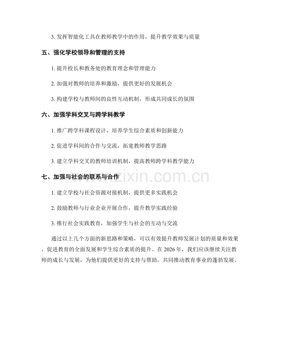 2026年教师发展计划的新思路与策略.docx_第2页