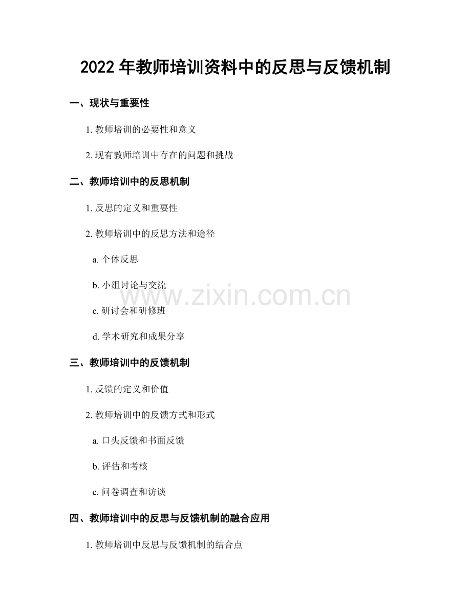 2022年教师培训资料中的反思与反馈机制.docx_第1页