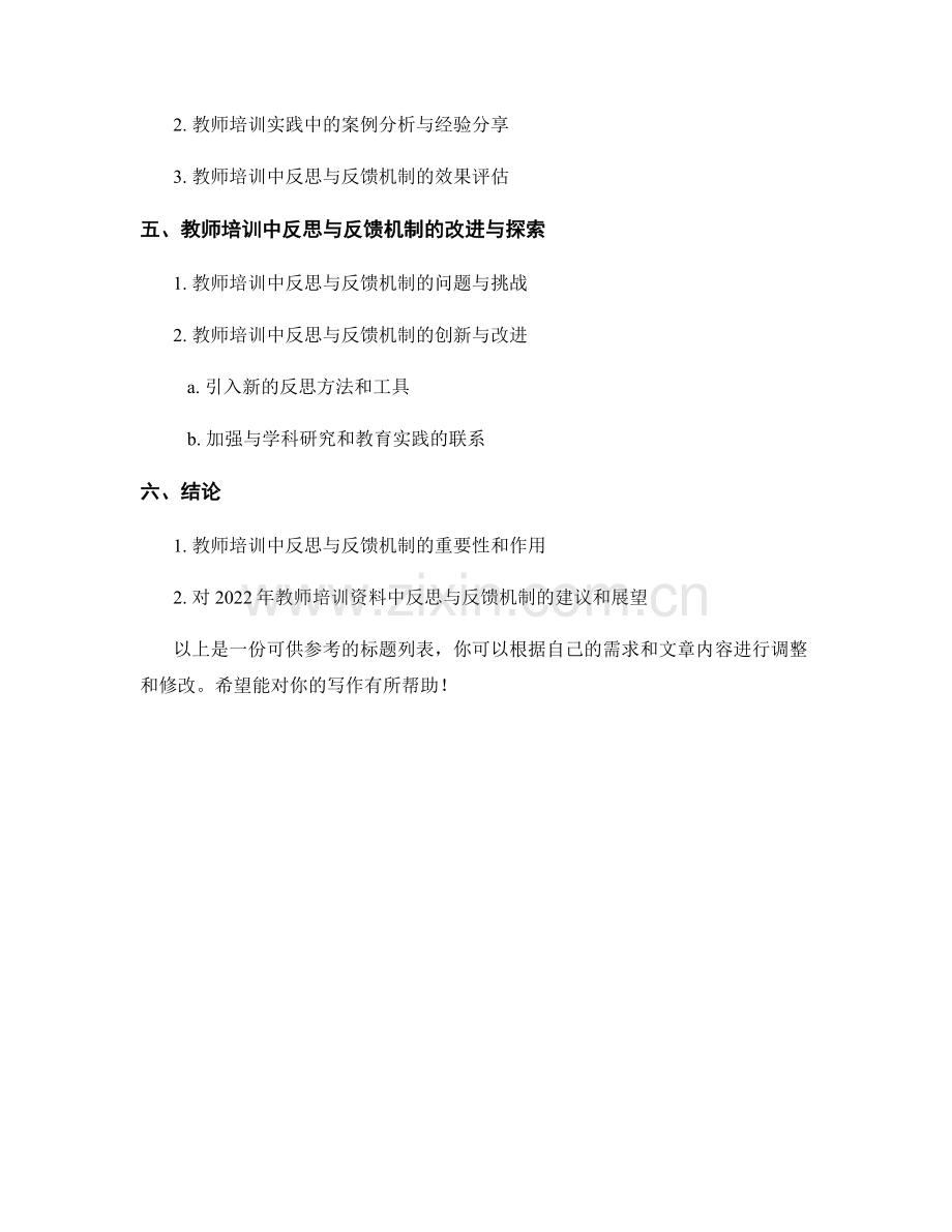 2022年教师培训资料中的反思与反馈机制.docx_第2页