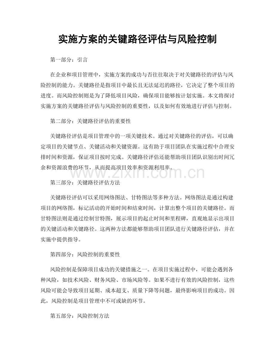 实施方案的关键路径评估与风险控制.docx_第1页