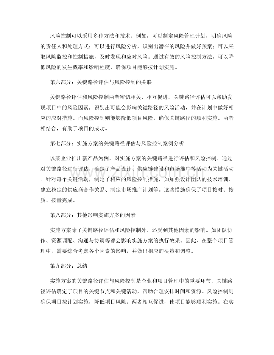 实施方案的关键路径评估与风险控制.docx_第2页