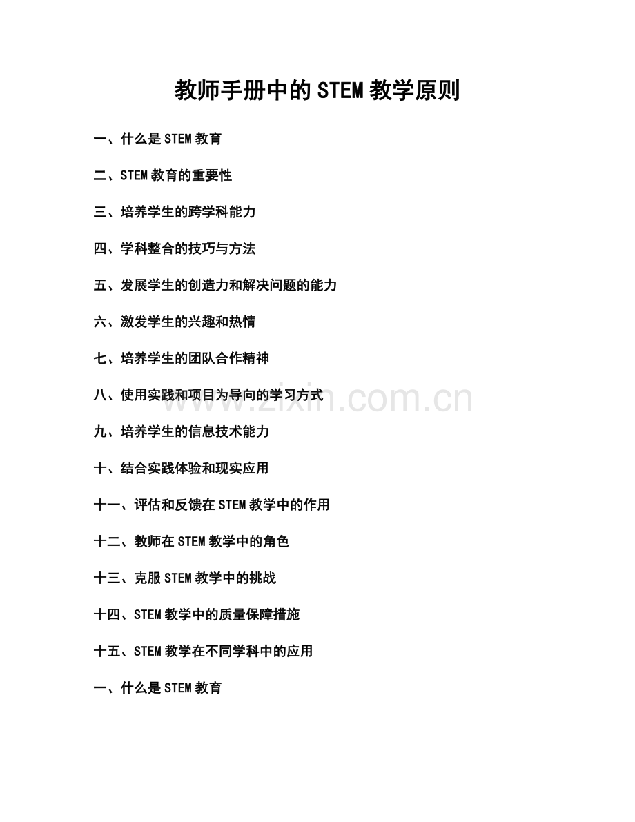 教师手册中的STEM教学原则.docx_第1页