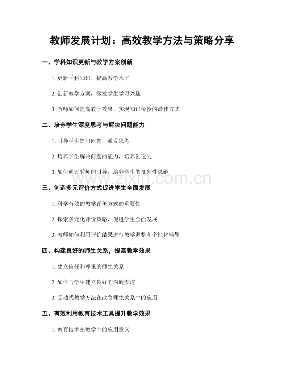 教师发展计划：高效教学方法与策略分享.docx_第1页