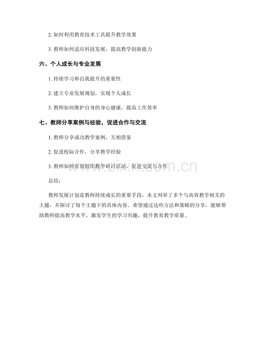 教师发展计划：高效教学方法与策略分享.docx_第2页