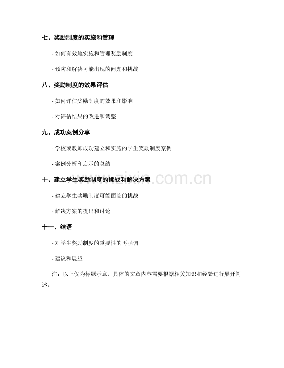 教师手册：建立有效的学生奖励制度.docx_第2页