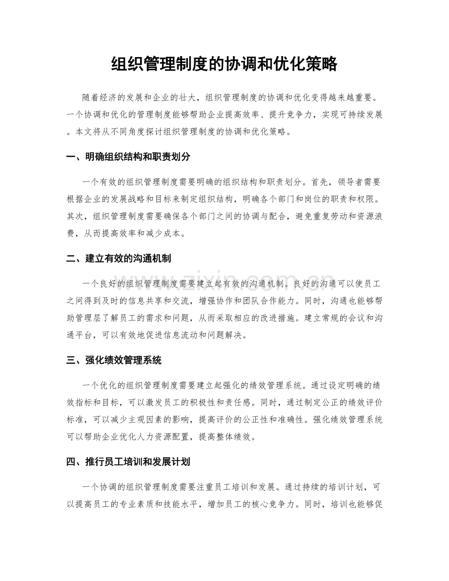 组织管理制度的协调和优化策略.docx_第1页