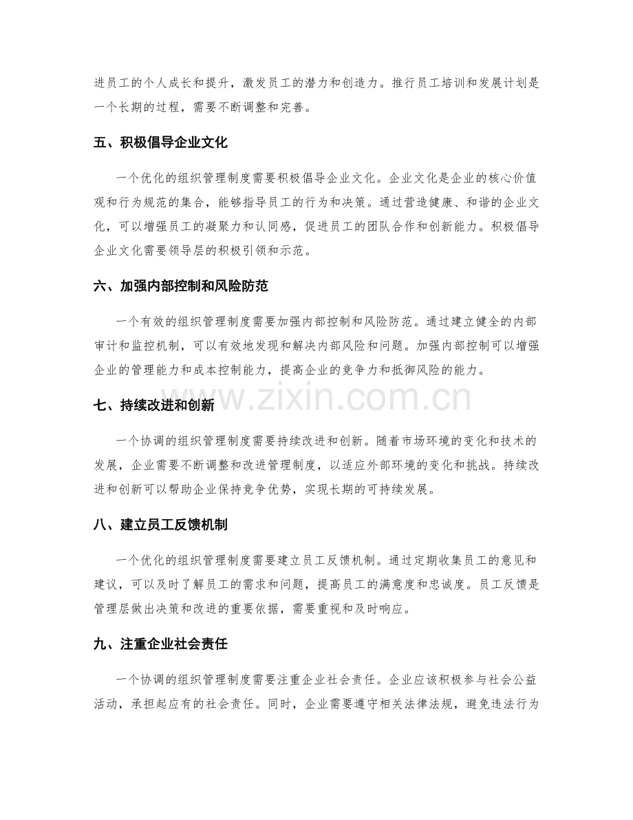 组织管理制度的协调和优化策略.docx_第2页