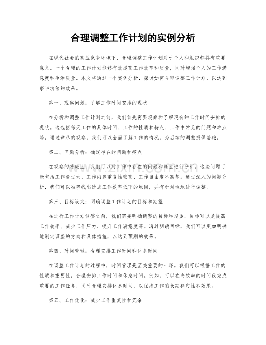 合理调整工作计划的实例分析.docx_第1页