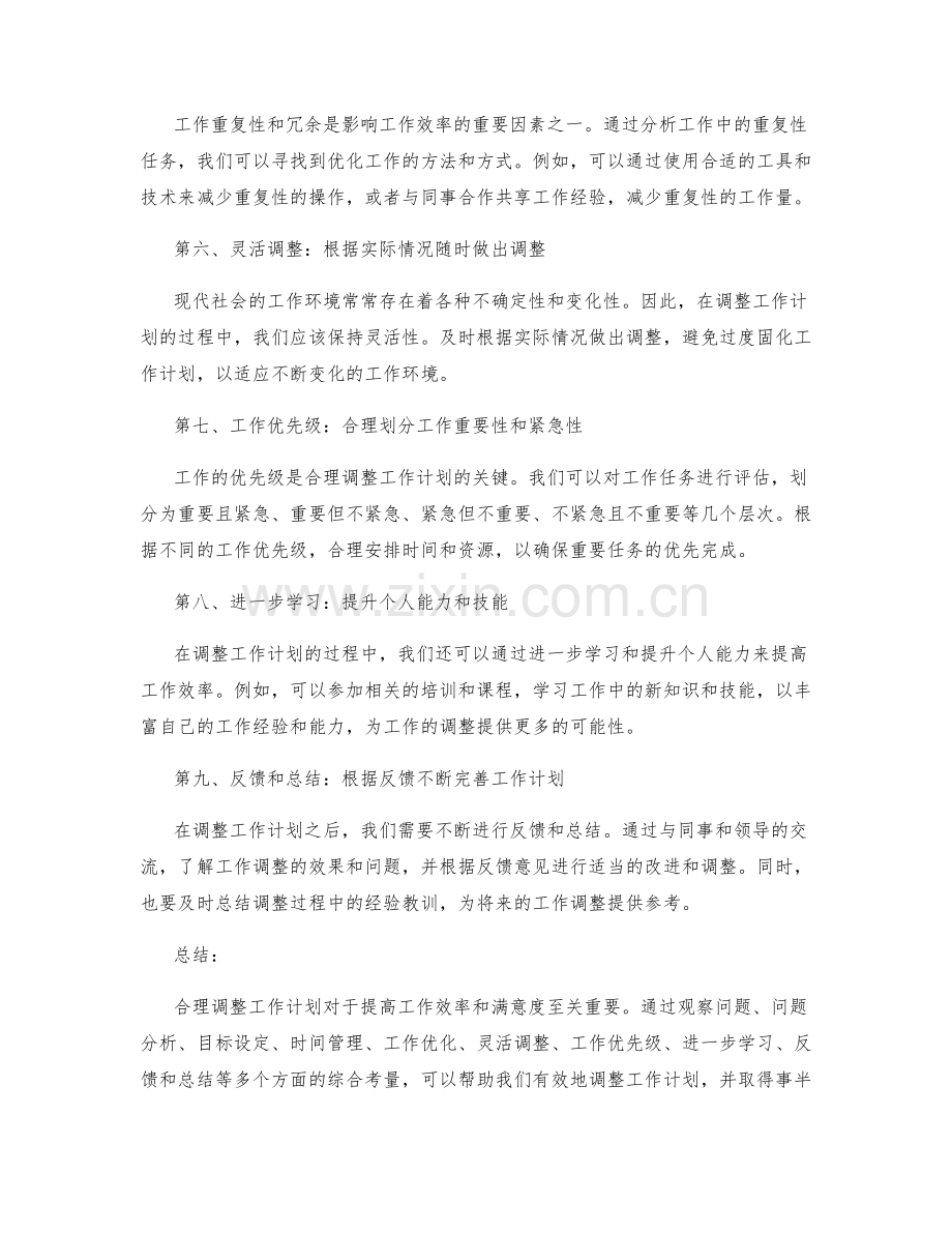 合理调整工作计划的实例分析.docx_第2页