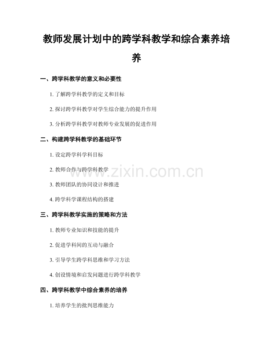 教师发展计划中的跨学科教学和综合素养培养.docx_第1页