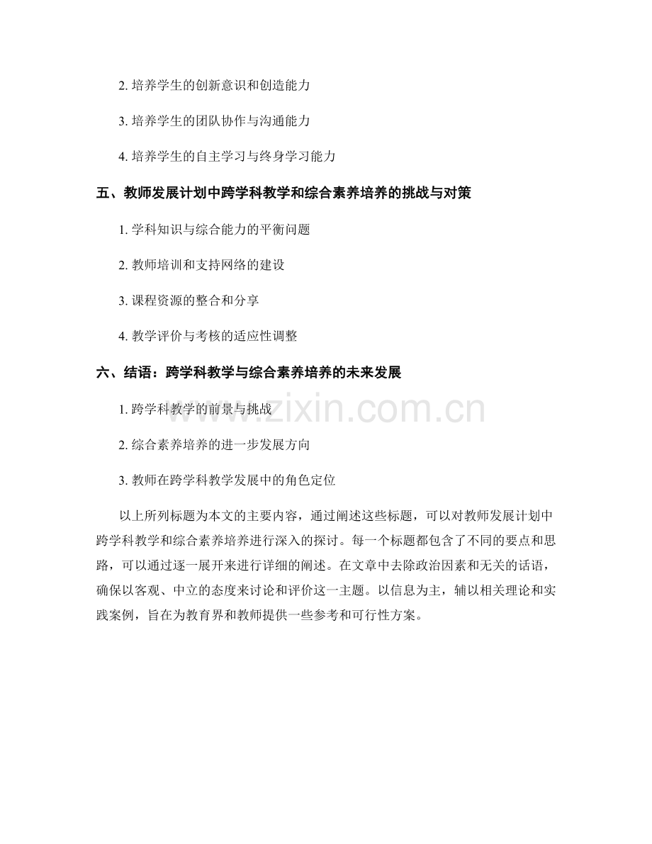 教师发展计划中的跨学科教学和综合素养培养.docx_第2页