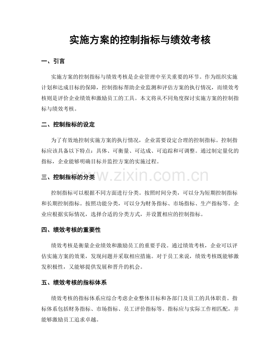 实施方案的控制指标与绩效考核.docx_第1页