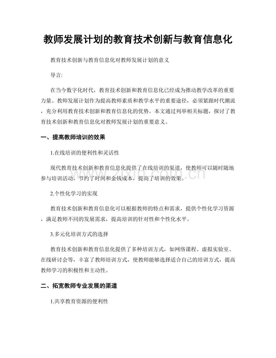 教师发展计划的教育技术创新与教育信息化.docx_第1页