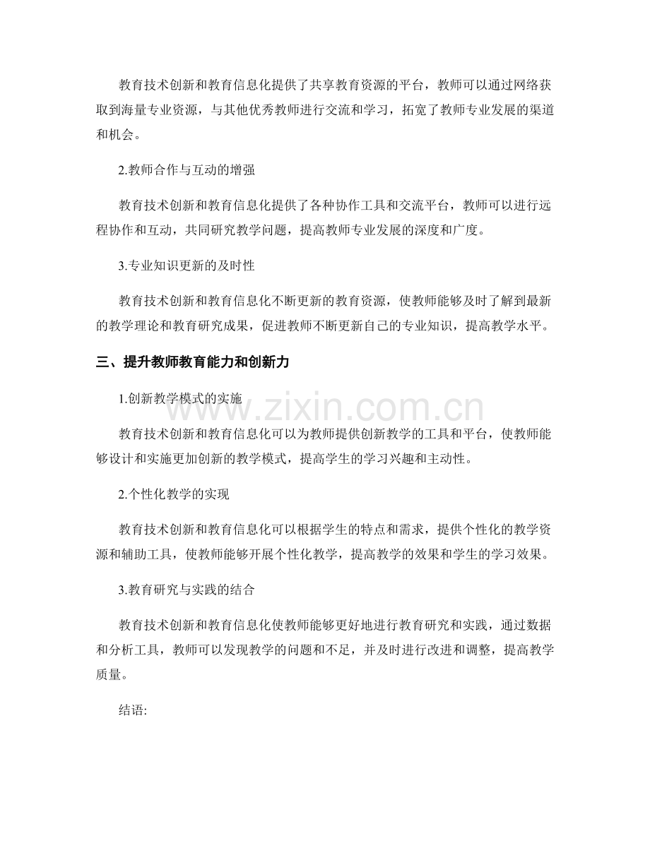 教师发展计划的教育技术创新与教育信息化.docx_第2页