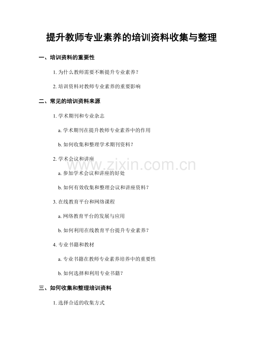 提升教师专业素养的培训资料收集与整理.docx_第1页