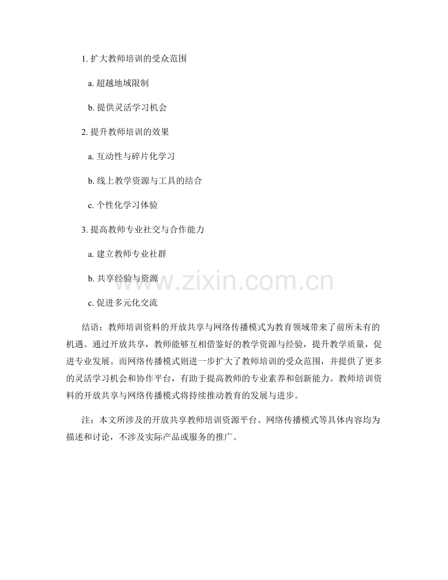 教师培训资料的开放共享与网络传播模式.docx_第2页