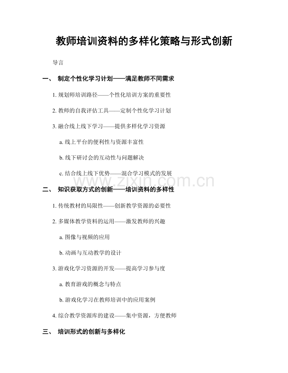 教师培训资料的多样化策略与形式创新.docx_第1页