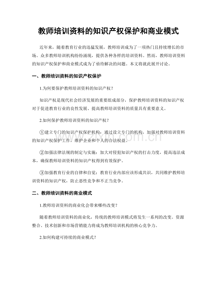 教师培训资料的知识产权保护和商业模式.docx_第1页