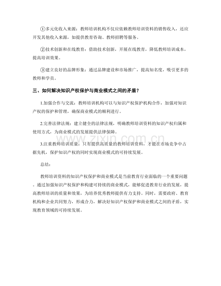 教师培训资料的知识产权保护和商业模式.docx_第2页