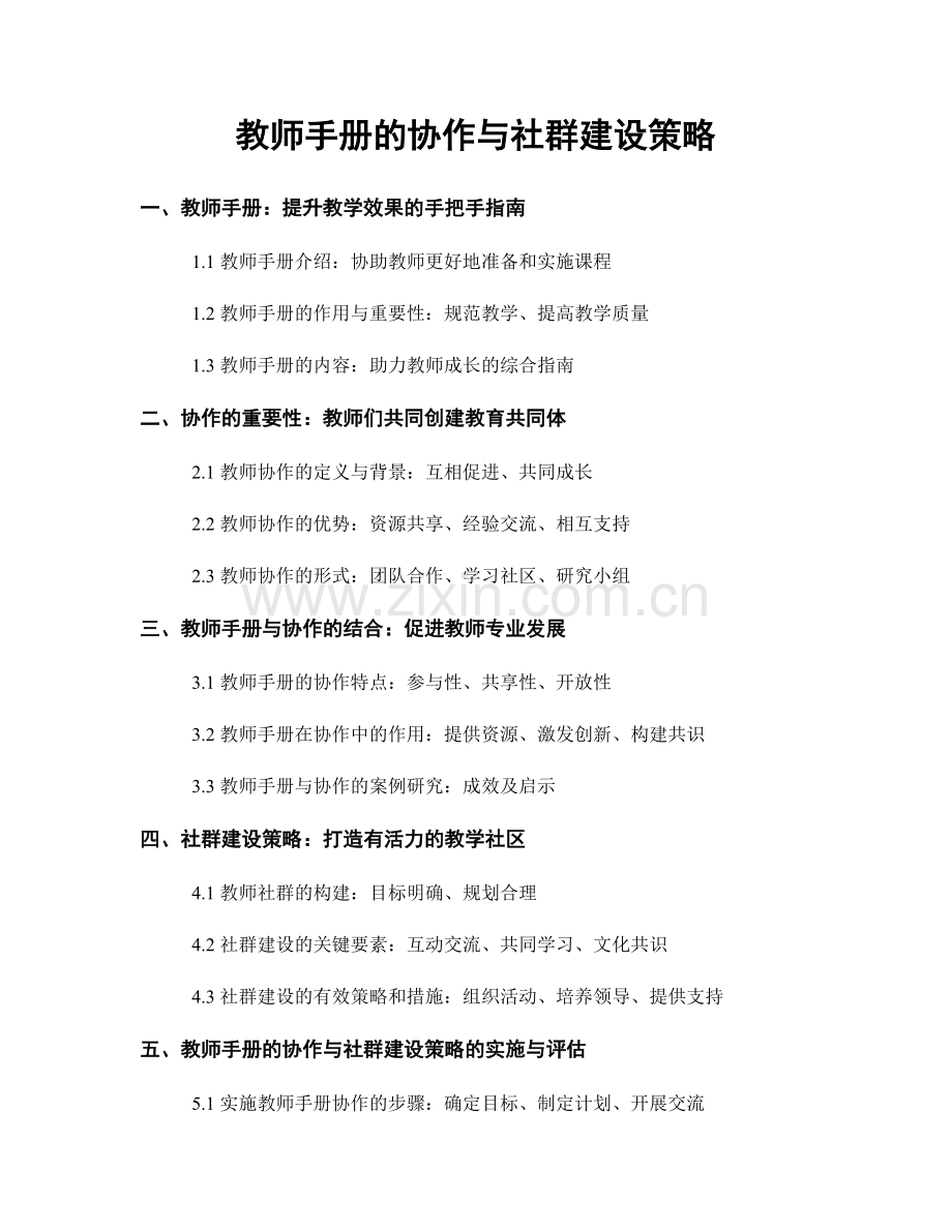 教师手册的协作与社群建设策略.docx_第1页